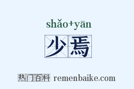 少焉是什么意思的图片